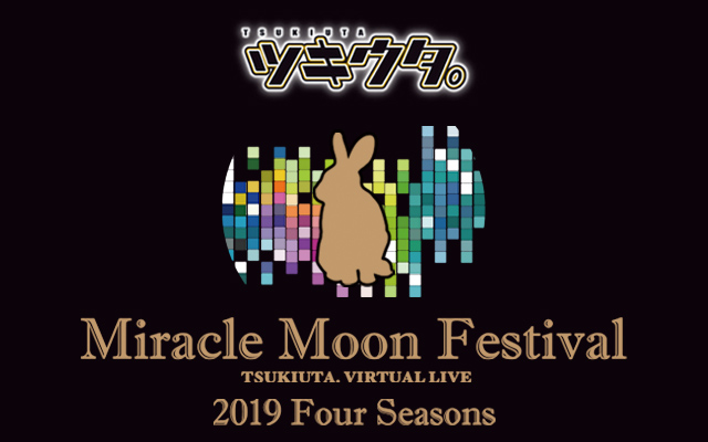ツキウタ。Miracle Moon Festival ‐TSUKIUTA