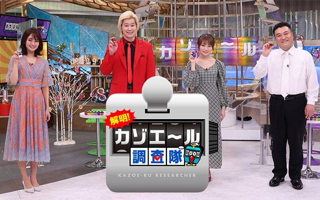 解明!カゾエール調査隊