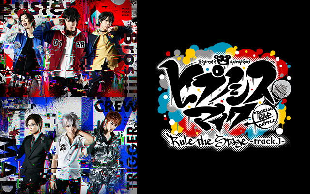 ヒプノシスマイク-Division Rap Battle-』Rule the Stage -track.1-の 