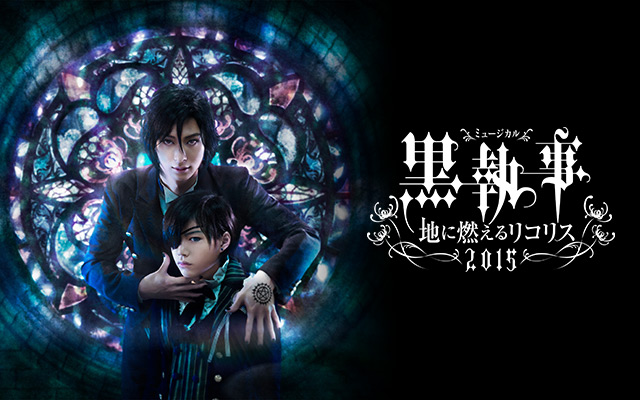 ミュージカル 黒執事 地に燃えるリコリス15 の動画を配信しているサービス 動画作品を探すならaukana