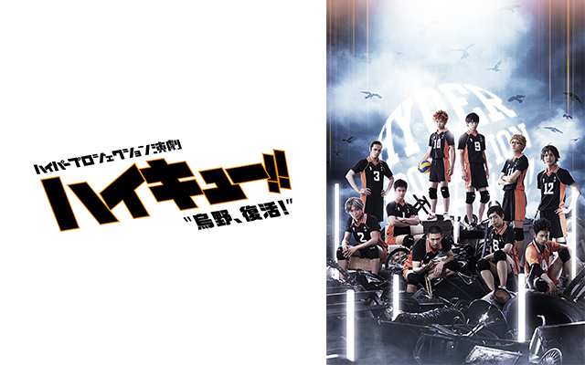 ハイパープロジェクション演劇「ハイキュー!!」 烏野、復活!