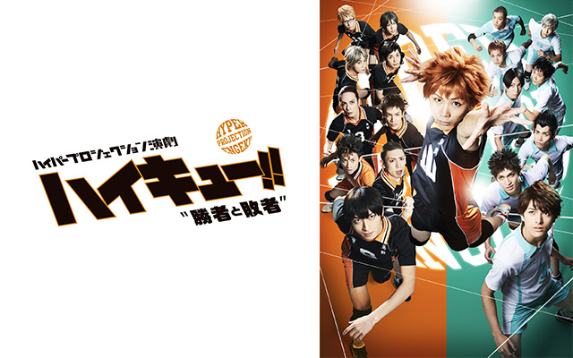 ハイパープロジェクション演劇「ハイキュー!!」 勝者と敗者
