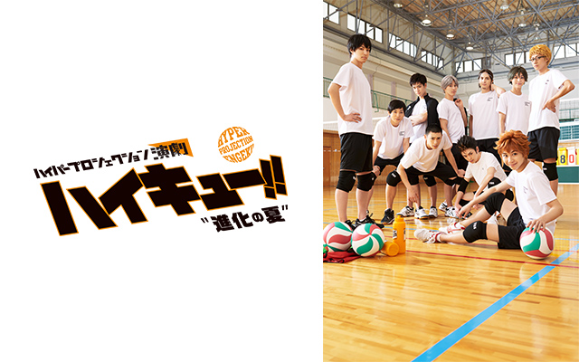 ハイパープロジェクション演劇「ハイキュー!!」 進化の夏