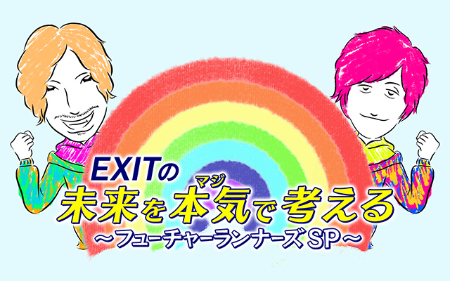 EXITの未来を本気(マジ)で考える〜フューチャーランナーズSP〜