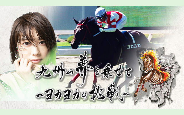 九州の夢を乗せて〜ヨカヨカの挑戦〜