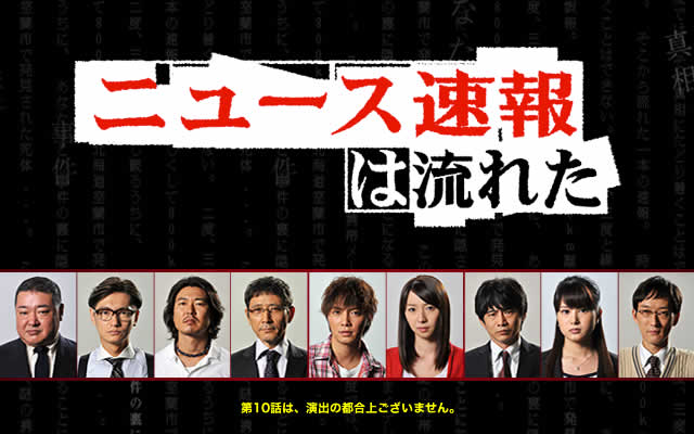 ニュース速報は流れた のドラマ無料動画を全話 1話 最終回 配信しているサービスはここ 動画作品を探すならaukana
