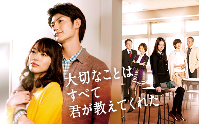 大切なことはすべて君が教えてくれた のドラマ無料動画を最新話見逃し配信しているサービスはここ 動画作品を探すならaukana 大切なことはすべて君が教えてくれた のドラマ無料動画を最新話見逃し配信しているサービスはここ 動画作品を探すならaukana