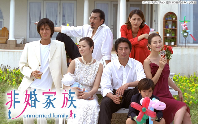 非婚家族