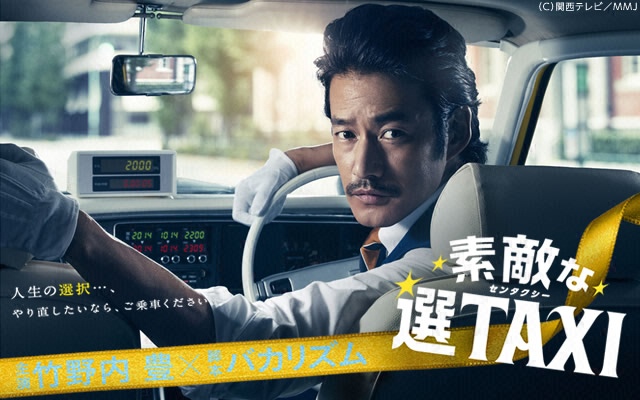 素敵な選TAXI