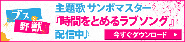 ブスと野獣 フジテレビの人気ドラマ アニメ 映画が見放題 Fod