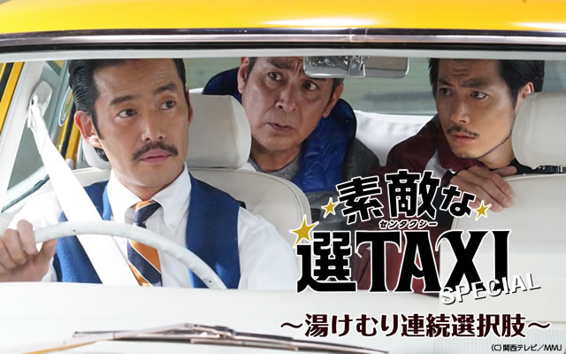 素敵な選taxiスペシャル のドラマ無料動画を配信しているサービスはここ 動画作品を探すならaukana