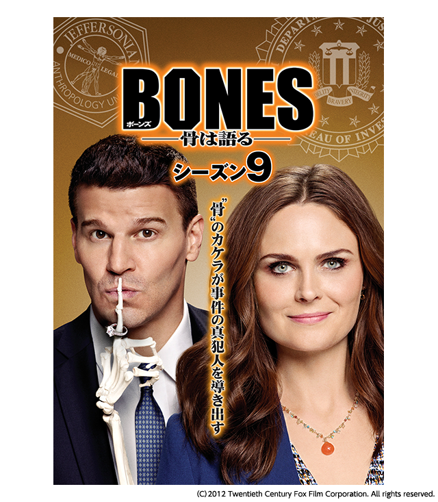 Bones ボーンズ 骨は語る シーズン9 の海外ドラマ無料動画を全話 1話 最終回 配信しているサービスはここ 日本語吹き替え版 字幕版で見れるのは 動画作品を探すならaukana