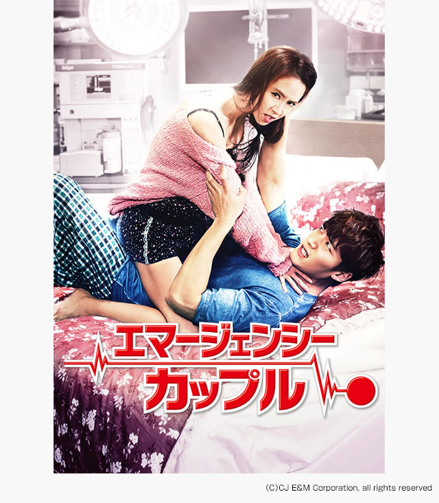 エマージェンシー カップル の韓国ドラマ無料動画を配信しているサービスはここ 動画作品を探すならaukana エマージェンシー カップル の韓国ドラマ無料動画を配信しているサービスはここ 動画作品を探すならaukana