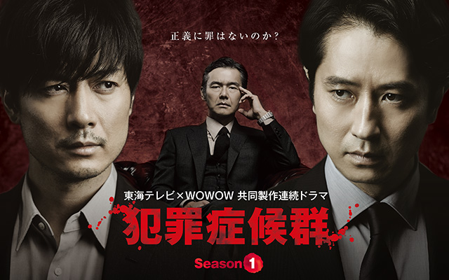 犯罪症候群 Season1