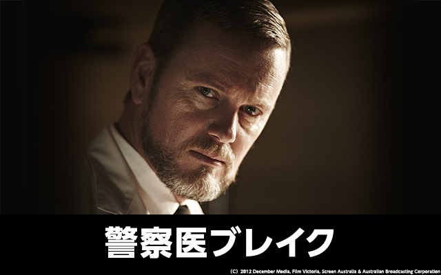 警察医ブレイク