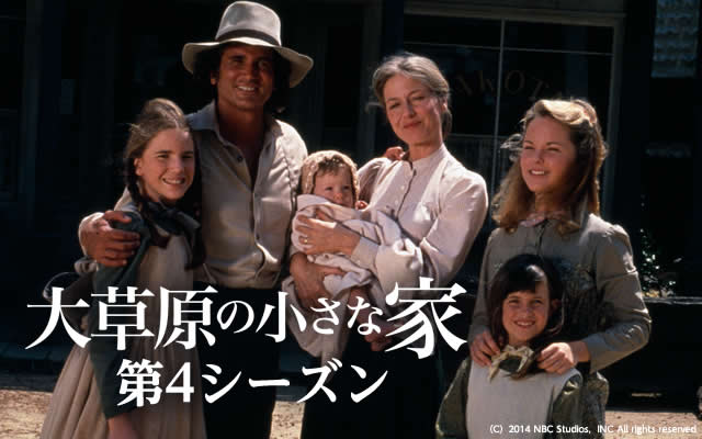 大草原の小さな家 シーズン4 の海外ドラマ無料動画を全話 1話 最終回 配信しているサービスはここ 動画作品を探すならaukana