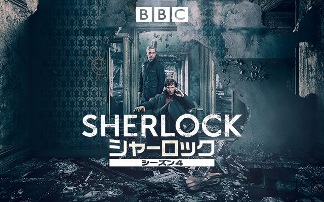 Sherlock シャーロック シーズン4 の海外ドラマ無料動画を全話 1話 最終回 配信しているサービスはどこ 日本語吹き替え版 字幕版で見れるのは 動画作品を探すならaukana