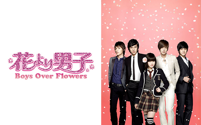 花より男子〜Boys Over Flowers
