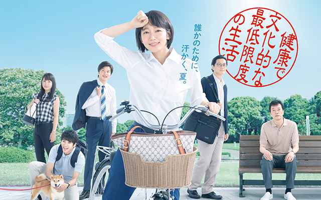 健康で文化的な最低限度の生活 のドラマ無料動画を全話 1話 最終回 配信しているサービスはどこ 動画作品を探すならaukana