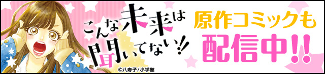 こんな未来は聞いてない フジテレビの人気ドラマ アニメ 映画が見放題 Fod