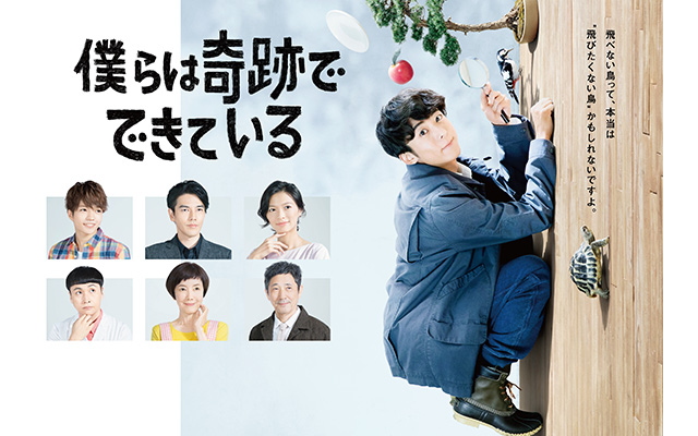 僕らは奇跡でできている のドラマ無料動画を配信しているサービスはここ 動画作品を探すならaukana