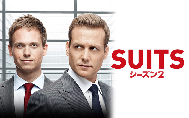 Suits スーツ シーズン2 の動画配信情報 無料で視聴する方法はある ドラマ全話 1話 最終回 を日本語吹き替え版 字幕版で見れるのはどこ Aukana アウカナ 動画配信サービス比較