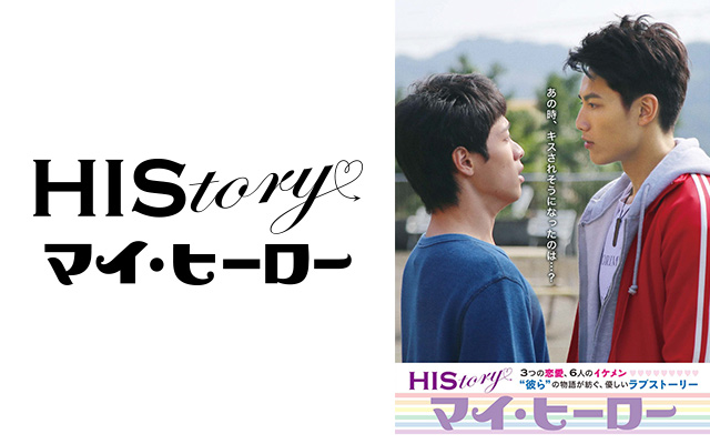HIStory マイ・ヒーロー