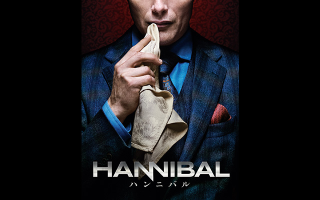 Hannibal ハンニバル シーズン1 の海外ドラマ無料動画を全話 1話 最終回 配信しているサービスはここ 日本語吹き替え版 字幕版で見れるのは 動画作品を探すならaukana