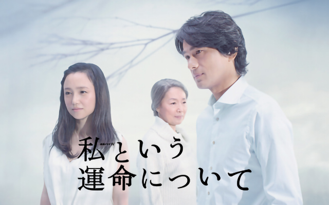 ドラマ 動画 私という運命について ドラマ 動画 私という運命について