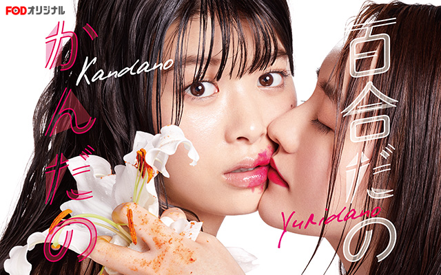 21年最新 百合ドラマおすすめランキング10選 漫画の中だけじゃない Aukana アウカナ 動画配信サービス比較