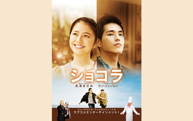 ショコラ(2014年・台湾)