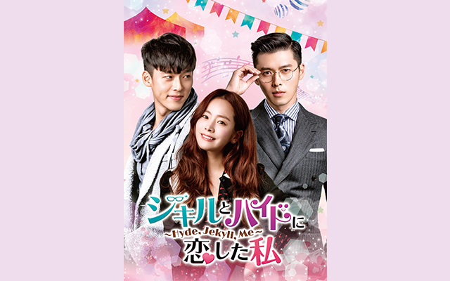 ジキルとハイドに恋した私 Hyde Jekyll Me の韓国ドラマ無料動画を全話 1話 最終回 配信しているサービスはここ 動画作品を探すならaukana