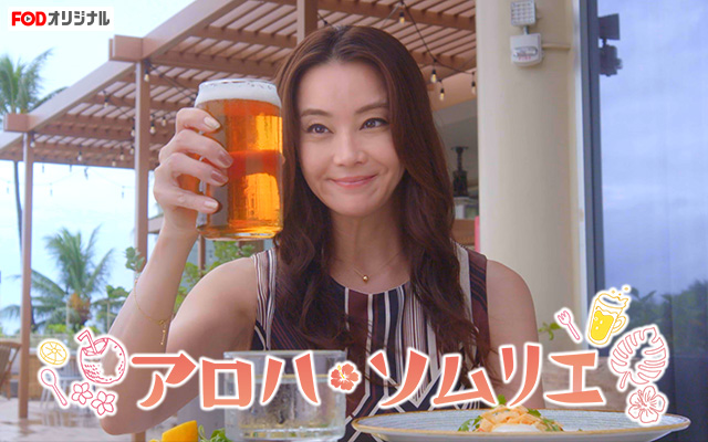 【アロハ・ソムリエ】の動画を配信しているサービスはある??視聴したい人におすすめの動画配信サービス! 動画作品を探すならaukana