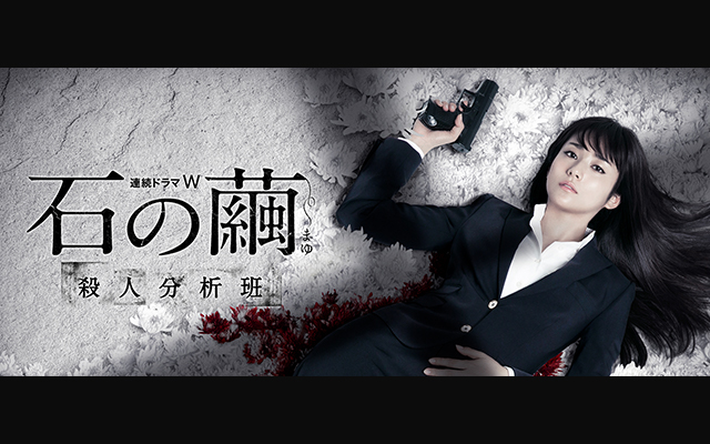 石の繭 殺人分析班 のドラマ無料動画を全話 1話 最終回 配信しているサービスはここ 動画作品を探すならaukana