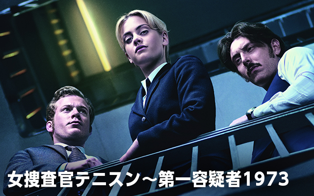 女捜査官テニスン 第一容疑者1973 の動画を配信しているサービスはある 視聴したい人におすすめの動画配信サービス 動画作品を探すならaukana