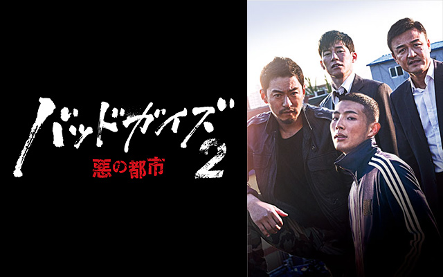 バッドガイズ2〜悪の都市〜