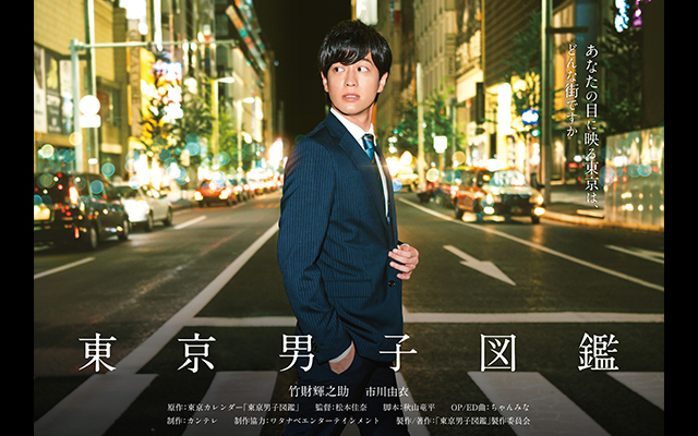 東京男子図鑑