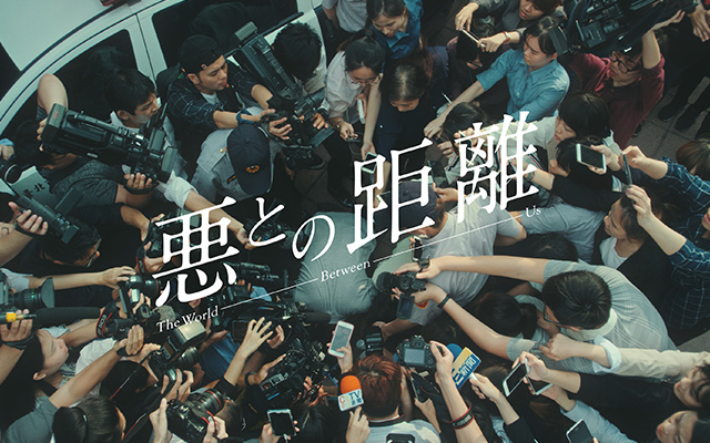 悪との距離