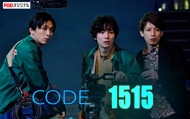 Code1515 のドラマ無料動画を全話 1話 最終回 配信しているサービスはここ 動画作品を探すならaukana