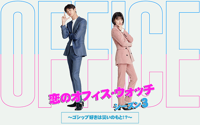恋のオフィス・ウォッチ シーズン3 〜ゴシップ好きは災いのもと!?〜