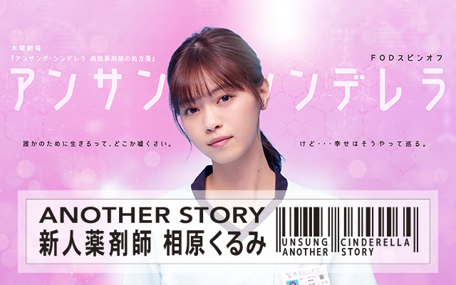 アンサング・シンデレラ ANOTHER STORY 〜新人薬剤師 相原くるみ〜