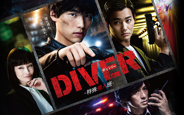 ドラマ Diver 特殊潜入班 見逃し動画配信 1話 最終回を無料視聴する方法 キャスト情報まとめ 動画 見放題ノンストップ