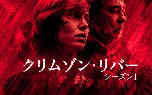クリムゾン・リバー1 (ドラマ)