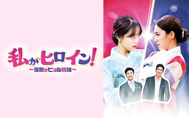 私がヒロイン 宿敵のビョル姉妹 の韓国ドラマ無料動画を全話 1話 最終回 配信しているサービスはここ 動画作品を探すならaukana