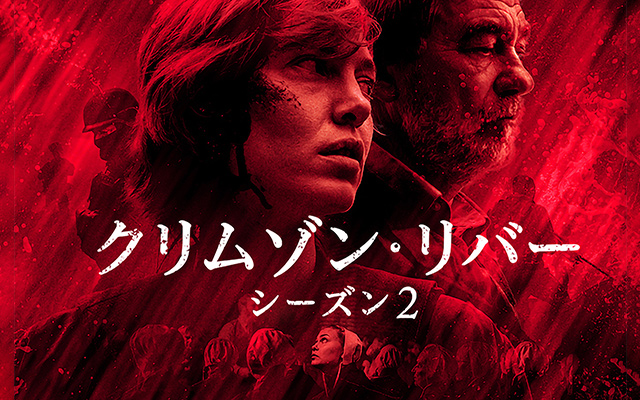 クリムゾン・リバー2 (ドラマ)