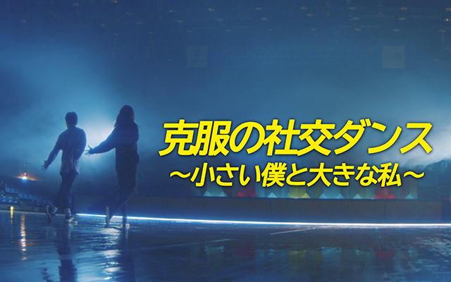 克服の社交ダンス〜小さい僕と大きな私〜