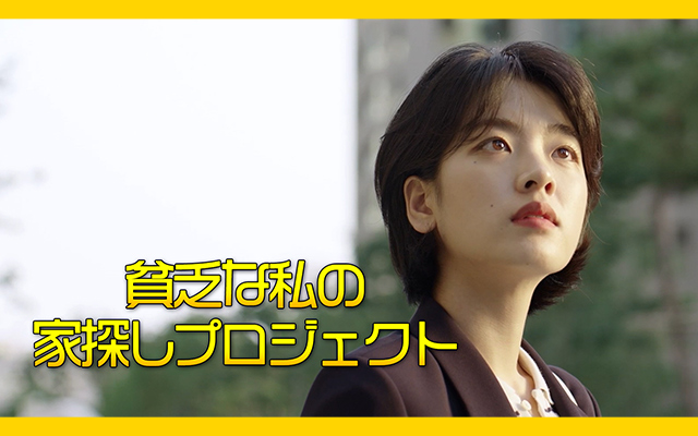 貧乏な私の家探しプロジェクト