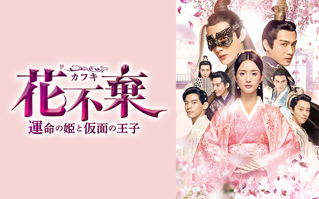 花不棄〈カフキ〉‐運命の姫と仮面の王子‐