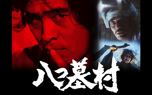 八つ墓村 1978年 ドラマ のドラマ無料動画を全話 1話 最終回 配信しているサービスはここ 動画作品を探すならaukana