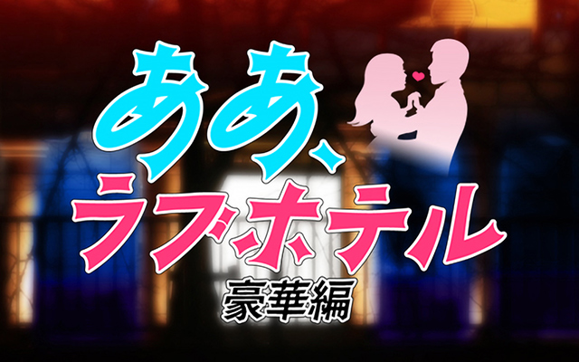 ああ、ラブホテル 豪華編